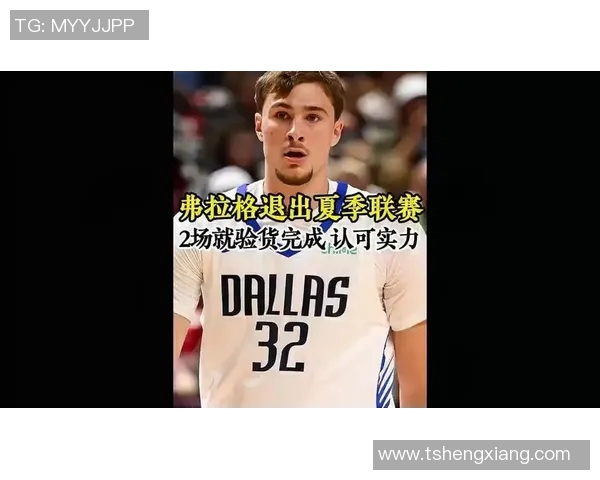 弗拉格因伤缺席剩余夏季联赛前两场表现出色砍下41分